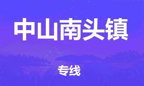 南海到中山南头物流公司-南海到中山南头货运公司-南海到中南物流