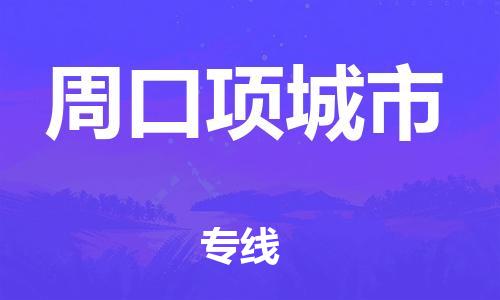 龙江镇到周口项城市物流公司-龙江镇到周口项城市货运公司-龙江到中南物流