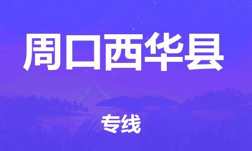 南海到周口西华物流公司-南海到周口西华货运公司-南海到中南物流