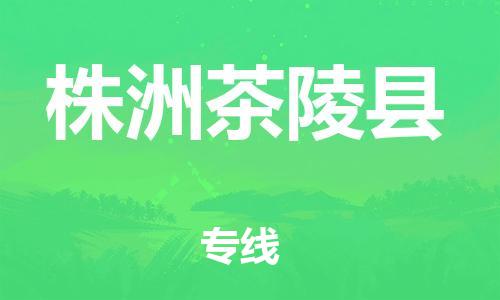 乐从镇到株洲茶陵县物流公司-乐从镇到株洲茶陵县货运公司-乐从到中南物流