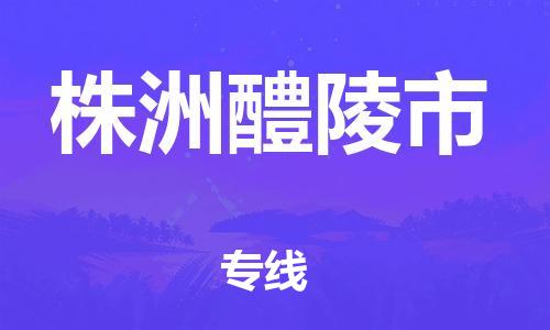 南海到株洲醴陵物流公司-南海到株洲醴陵货运公司-南海到中南物流