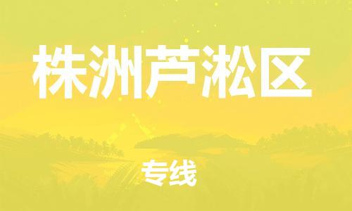 乐从镇到株洲芦淞区物流公司-乐从镇到株洲芦淞区货运公司-乐从到中南物流