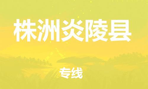 龙江镇到株洲炎陵县物流公司-龙江镇到株洲炎陵县货运公司-龙江到中南物流