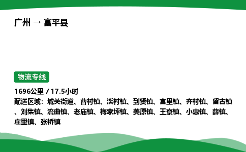 广州到富平县物流公司-整车运输专线急件托运「不随意加价」