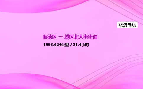 顺德区到城区北大街街道物流专线-顺德区至城区北大街街道运输公司，佛山到华北地区物流专线、顺德到华北地区物流专线、乐从到华北地区物流专线