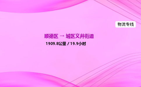 顺德区到城区义井街道物流专线-顺德区至城区义井街道运输公司，佛山到华北地区物流专线、顺德到华北地区物流专线、乐从到华北地区物流专线