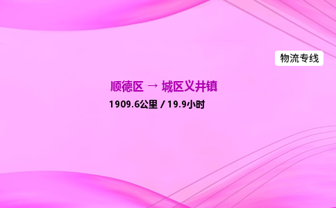 顺德区到城区义井镇物流专线-顺德区至城区义井镇运输公司，佛山到华北地区物流专线、顺德到华北地区物流专线、乐从到华北地区物流专线