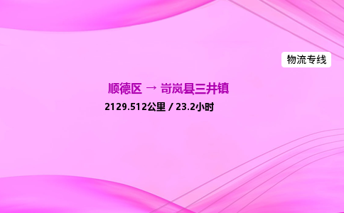 顺德区到岢岚县三井镇物流专线-顺德区至岢岚县三井镇运输公司，佛山到华北地区物流专线、顺德到华北地区物流专线、乐从到华北地区物流专线