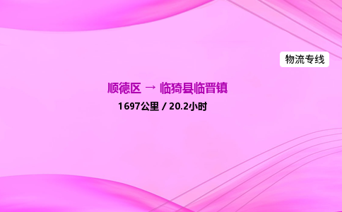 顺德区到临猗县临晋镇物流专线-顺德区至临猗县临晋镇运输公司，佛山到华北地区物流专线、顺德到华北地区物流专线、乐从到华北地区物流专线