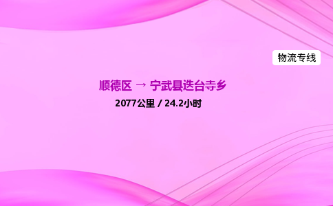 顺德区到宁武县迭台寺乡物流专线-顺德区至宁武县迭台寺乡运输公司，佛山到华北地区物流专线、顺德到华北地区物流专线、乐从到华北地区物流专线