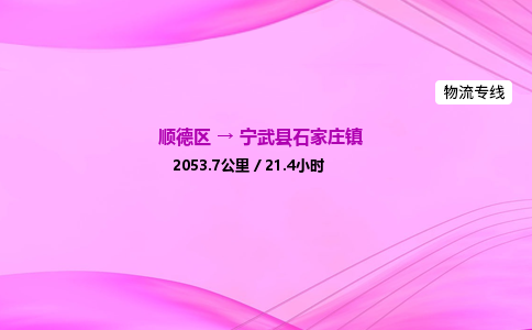 顺德区到宁武县石家庄镇物流专线-顺德区至宁武县石家庄镇运输公司，佛山到华北地区物流专线、顺德到华北地区物流专线、乐从到华北地区物流专线