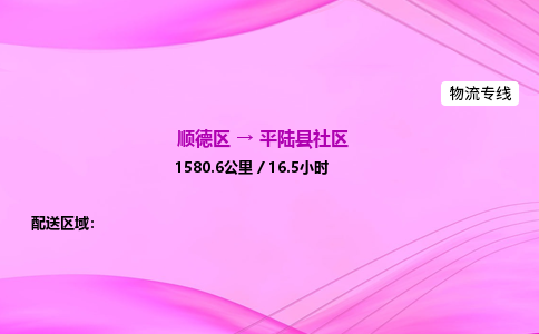 顺德区到平陆县社区物流专线-顺德区至平陆县社区运输公司，佛山到华北地区物流专线、顺德到华北地区物流专线、乐从到华北地区物流专线