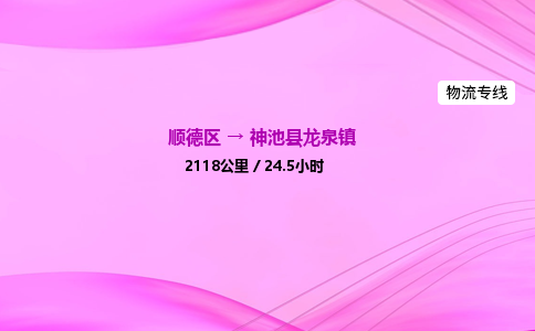 顺德区到神池县龙泉镇物流专线-顺德区至神池县龙泉镇运输公司，佛山到华北地区物流专线、顺德到华北地区物流专线、乐从到华北地区物流专线