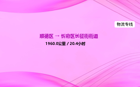 顺德区到忻府区长征街街道物流专线-顺德区至忻府区长征街街道运输公司，佛山到华北地区物流专线、顺德到华北地区物流专线、乐从到华北地区物流专线