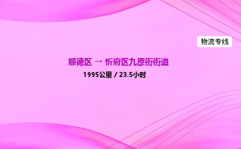 顺德区到忻府区九原街街道物流专线-顺德区至忻府区九原街街道运输公司，佛山到华北地区物流专线、顺德到华北地区物流专线、乐从到华北地区物流专线