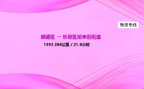 顺德区到忻府区旭来街街道物流专线-顺德区至忻府区旭来街街道运输公司，佛山到华北地区物流专线、顺德到华北地区物流专线、乐从到华北地区物流专线