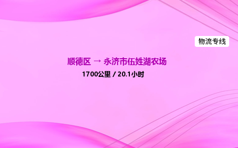 顺德区到永济市伍姓湖农场物流专线-顺德区至永济市伍姓湖农场运输公司，佛山到华北地区物流专线、顺德到华北地区物流专线、乐从到华北地区物流专线