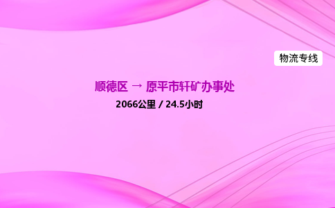 顺德区到原平市轩矿办事处物流专线-顺德区至原平市轩矿办事处运输公司，佛山到华北地区物流专线、顺德到华北地区物流专线、乐从到华北地区物流专线