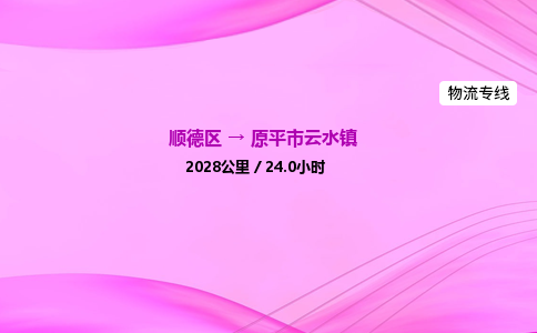 顺德区到原平市云水镇物流专线-顺德区至原平市云水镇运输公司，佛山到华北地区物流专线、顺德到华北地区物流专线、乐从到华北地区物流专线