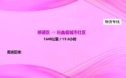 顺德区到垣曲县城市社区物流专线-顺德区至垣曲县城市社区运输公司，佛山到华北地区物流专线、顺德到华北地区物流专线、乐从到华北地区物流专线