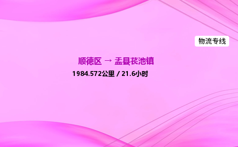 顺德区到盂县苌池镇物流专线-顺德区至盂县苌池镇运输公司，佛山到华北地区物流专线、顺德到华北地区物流专线、乐从到华北地区物流专线