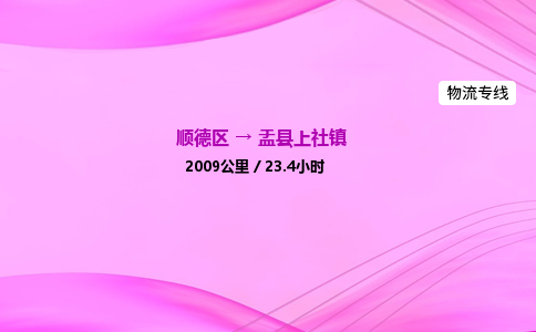 顺德区到盂县上社镇物流专线-顺德区至盂县上社镇运输公司，佛山到华北地区物流专线、顺德到华北地区物流专线、乐从到华北地区物流专线