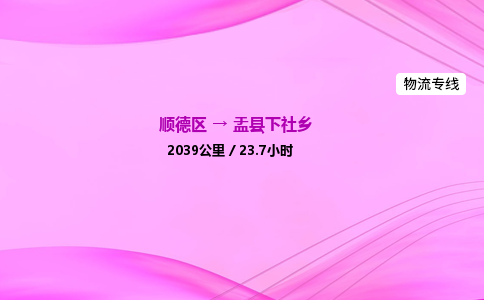 顺德区到盂县下社乡物流专线-顺德区至盂县下社乡运输公司，佛山到华北地区物流专线、顺德到华北地区物流专线、乐从到华北地区物流专线