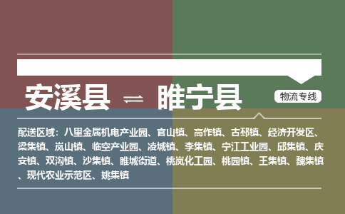 安溪至睢宁物流专线报价及注意事项