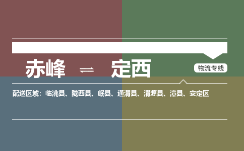 赤峰到定西物流公司-赤峰到定西物流专线-365bet平台全程监管