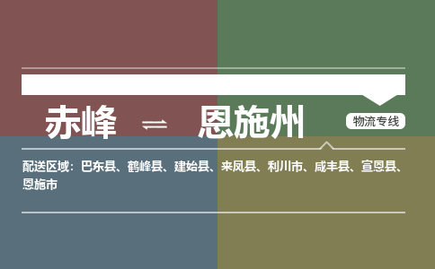 赤峰到恩施州物流公司-赤峰到恩施州物流专线-365bet平台全程监管