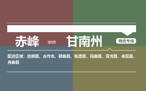 赤峰到甘南州物流公司-赤峰到甘南州物流专线-365bet平台全程监管