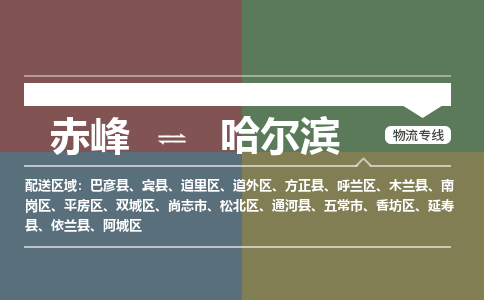 赤峰到哈尔滨物流公司-赤峰到哈尔滨物流专线-365bet平台全程监管