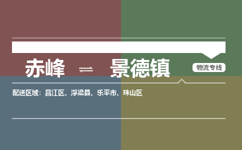 赤峰到景德镇物流公司-赤峰到景德镇物流专线-365bet平台全程监管