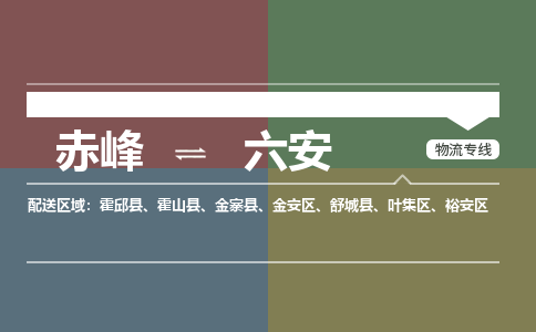 赤峰到六安物流公司-赤峰到六安物流专线-365bet平台全程监管