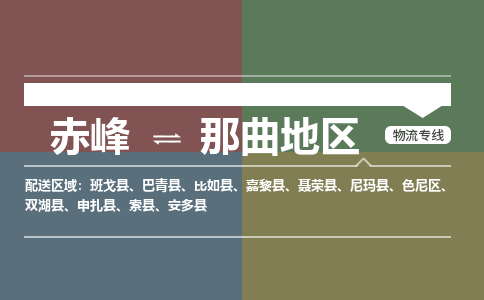 赤峰到那曲地区物流公司-赤峰到那曲地区物流专线-365bet平台全程监管