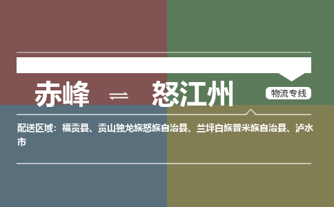 赤峰到怒江州物流公司-赤峰到怒江州物流專線-嘉豐物流全程監(jiān)管