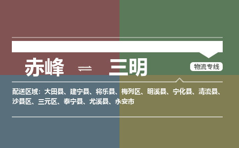 赤峰到三明物流公司-赤峰到三明物流专线-365bet平台全程监管