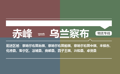 赤峰到烏蘭察布物流公司-赤峰到烏蘭察布物流專線-嘉豐物流全程監(jiān)管