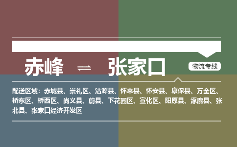 赤峰到张家口物流公司-赤峰到张家口物流专线-365bet平台全程监管