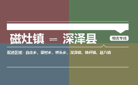 磁灶至深泽物流专线报价及注意事项