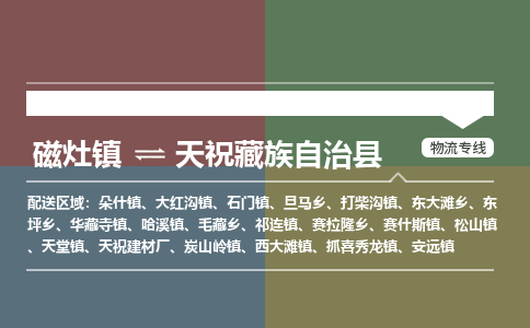 磁灶至天祝藏族自治物流专线报价及注意事项