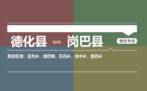 德化至岗巴物流专线报价及注意事项