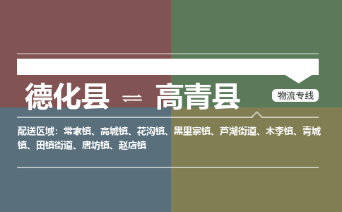 德化至高青物流专线报价及注意事项