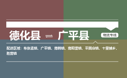 德化至广平物流专线报价及注意事项