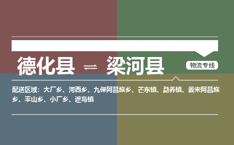 德化至梁河物流专线报价及注意事项