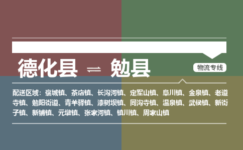 德化至勉县物流专线报价及注意事项