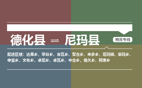 德化至尼玛物流专线报价及注意事项