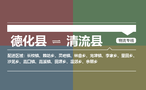 德化至清流物流专线报价及注意事项