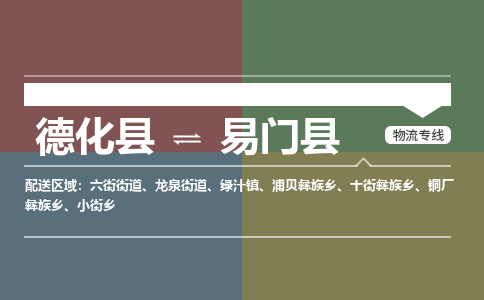 德化至易门物流专线报价及注意事项