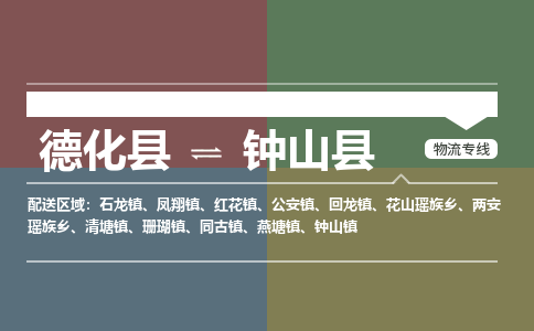 德化至钟山物流专线报价及注意事项